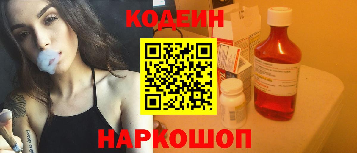 Кодеин напиток Lean (лин)  Вход с VPN  Зеленокумск  Codein Purple Drank 