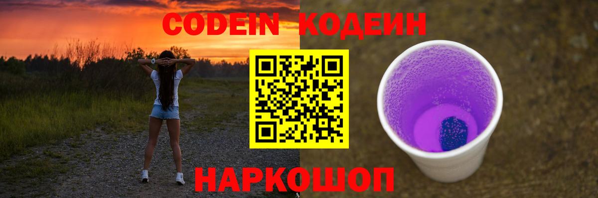 Кодеин Purple Drank Зеленокумск